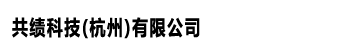 共绩科技（杭州）有限公司